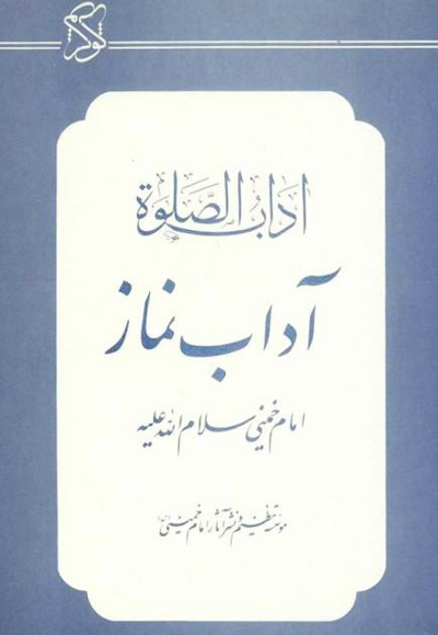 آداب نماز
